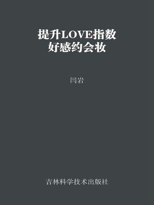cover image of 提升LOVE指数 好感约会妆